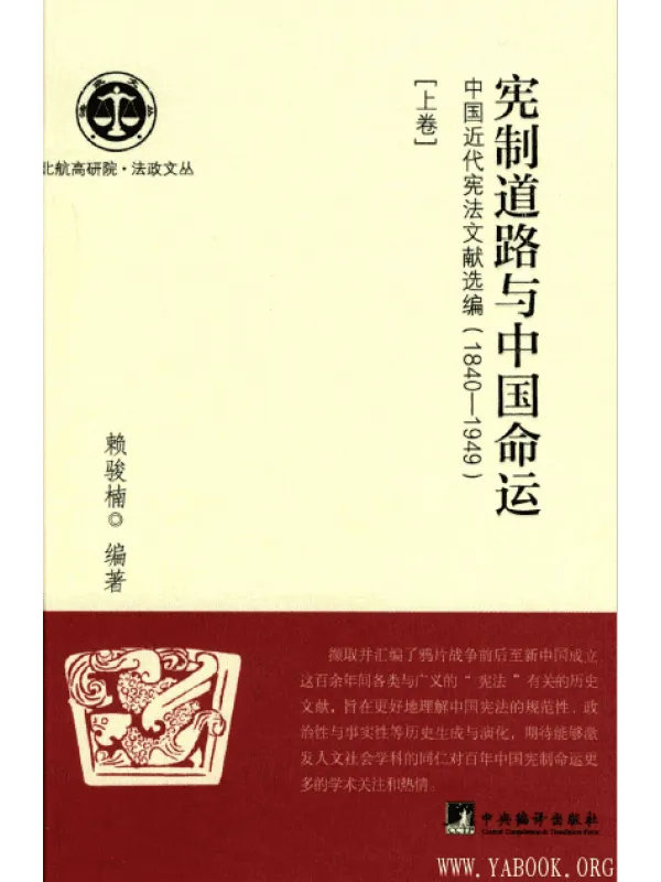 《宪制道路与中国命运：中国近代宪法文献选编：1840-1949 （上下卷）》封面图片
