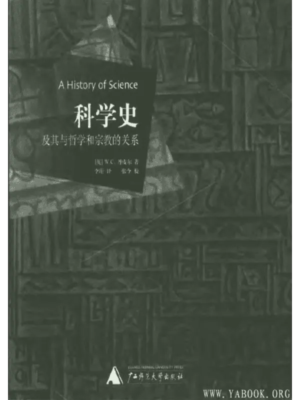 《科学史及其与哲学和宗教的关系》封面图片