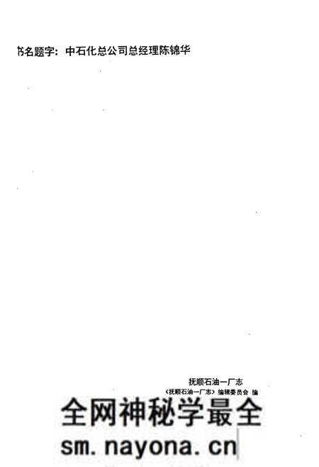 《抚顺石油一厂志 第一卷》.pdf电子版_辽宁省志预览图2 《抚顺石油一厂志 第一卷》.pdf电子版_辽宁省志预览图2