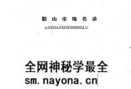 《鞍山市地名录》.pdf电子版_辽宁省志预览图1 《鞍山市地名录》.pdf电子版_辽宁省志预览图1