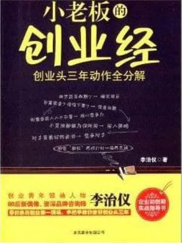 《小老板的创业经 创业头三年动作全分解》电子书PDF 《小老板的创业经 创业头三年动作全分解》封面图片