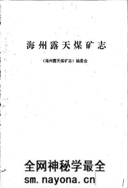 《海州露天煤矿志》.pdf电子版_辽宁省志预览图1 《海州露天煤矿志》.pdf电子版_辽宁省志预览图1