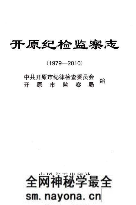 《开原纪检监察志 1979-2010》.pdf电子版_辽宁省志预览图1