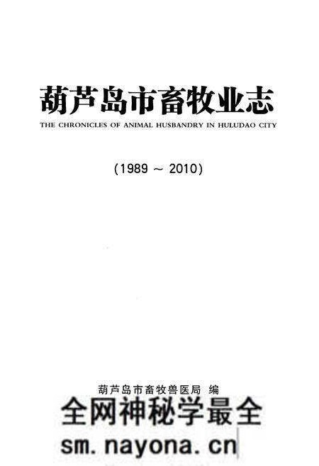 《葫芦岛市畜牧业志(1989-2010)》.pdf电子版_辽宁省志预览图1 《葫芦岛市畜牧业志(1989-2010)》.pdf电子版_辽宁省志预览图1
