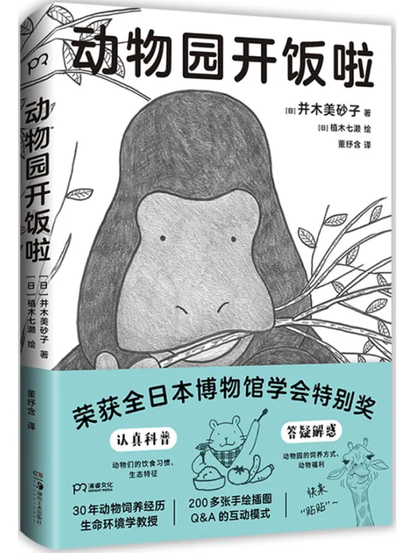 《动物园开饭啦》封面图片
