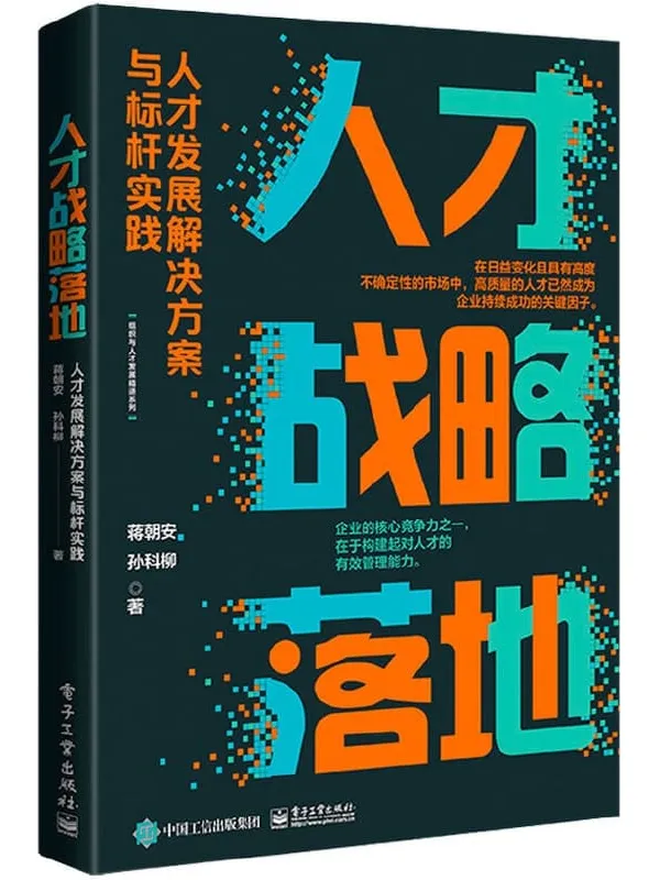 《人才战略落地:人才发展解决方案与标杆实践》蒋朝安【文字版_PDF电子书_】 《人才战略落地:人才发展解决方案与标杆实践》封面图片