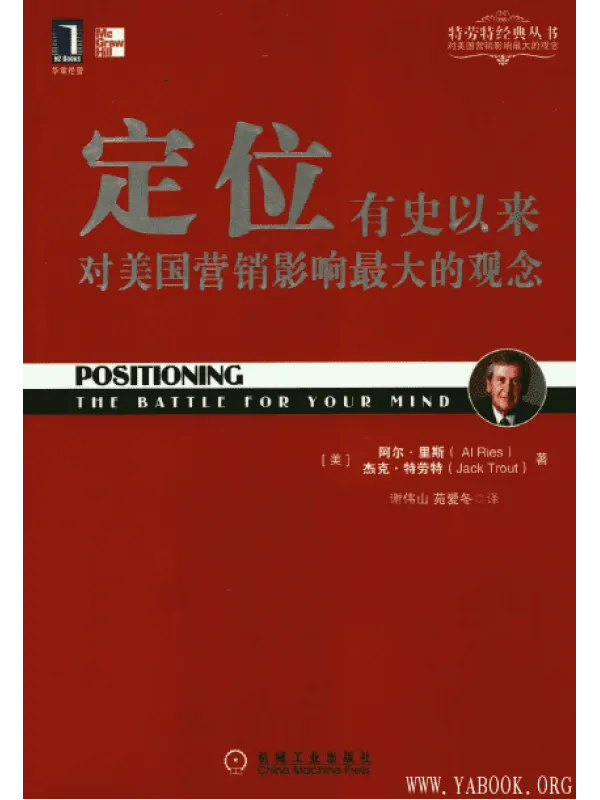 《定位:有史以来对美国营销影响最大的观念》杰克·特劳特(Jack Trout) / 阿尔·里斯(AL Ries)【扫描版_PDF电子书_推荐】 《定位:有史以来对美国营销影响最大的观念》封面图片