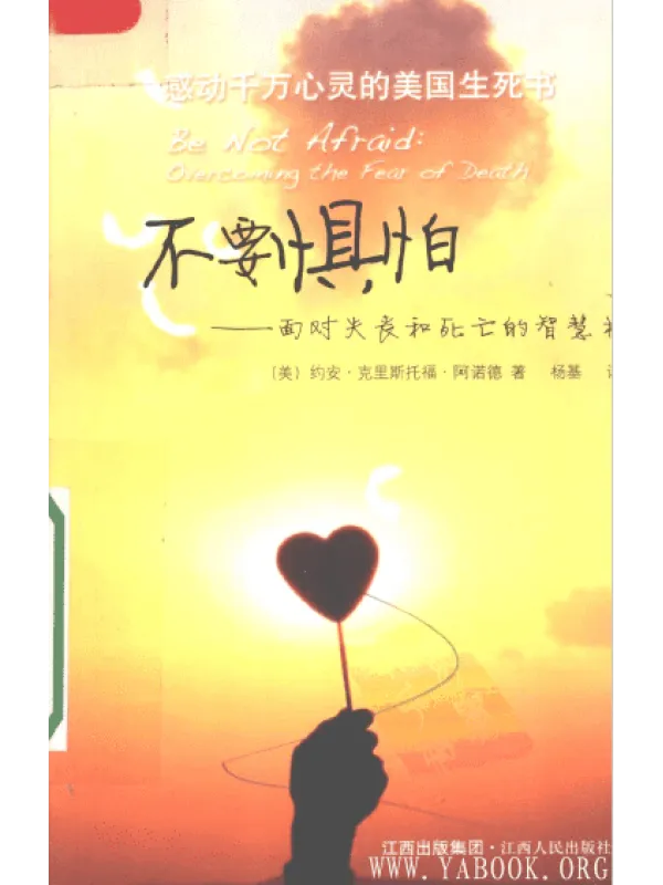 《不要惧怕—面对失丧和死亡的智慧书》(美)阿诺德.扫描版PDF 《不要惧怕—面对失丧和死亡的智慧书》封面图片