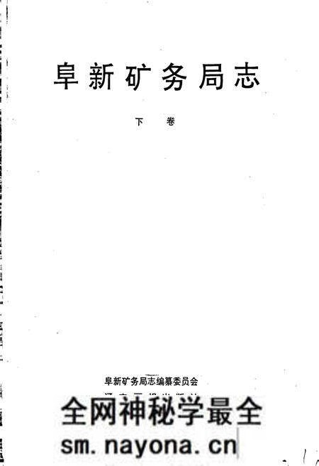 《阜新矿务局志》.pdf电子版_辽宁省志预览图1 《阜新矿务局志》.pdf电子版_辽宁省志预览图1