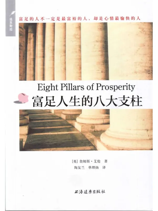 《富足人生的八大支柱 》封面图片
