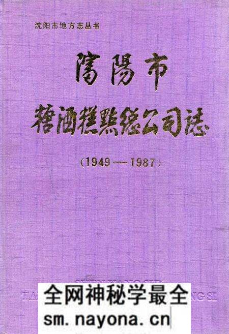 《沈阳市糖酒糕点总公司志(1949-1987)》.pdf电子版_辽宁省志预览图