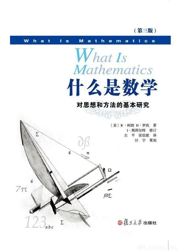 《什么是数学：对思想和方法的基本研究》封面图片