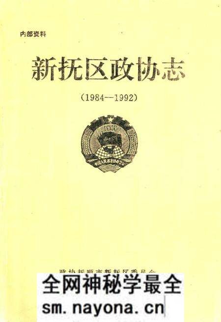 《新抚区政协志(1984-1992)》.pdf电子版_辽宁省志预览图