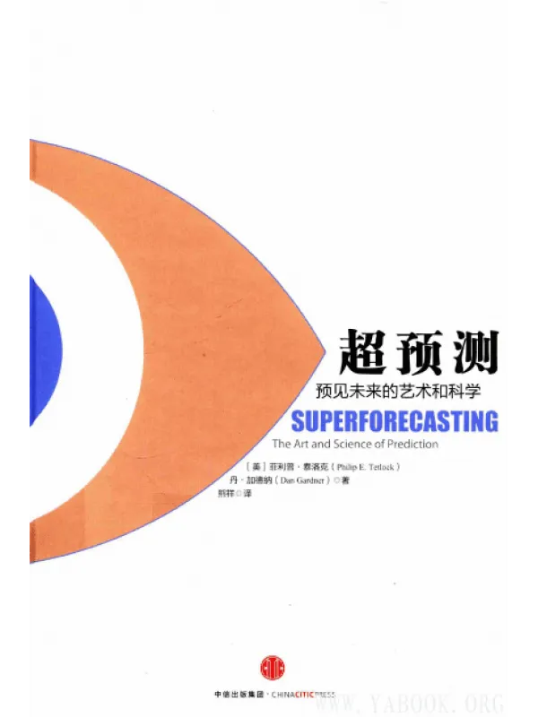 《超预测：预见未来的艺术和科学》封面图片