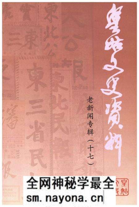 《皇姑文史资料 老新闻专辑(十七)》.pdf电子版_辽宁省志预览图1 《皇姑文史资料 老新闻专辑(十七)》.pdf电子版_辽宁省志预览图1