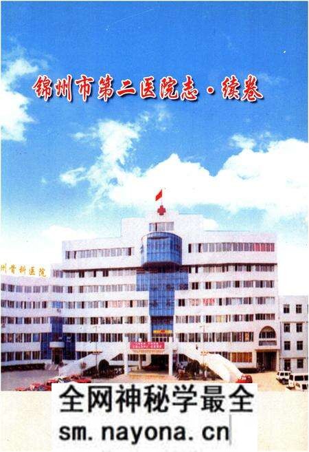 《锦州市第二医院志·续卷》.pdf电子版_辽宁省志预览图