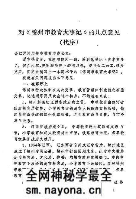 《辽宁省锦州市教育大事记(1948-1985)》.pdf电子版_辽宁省志预览图2