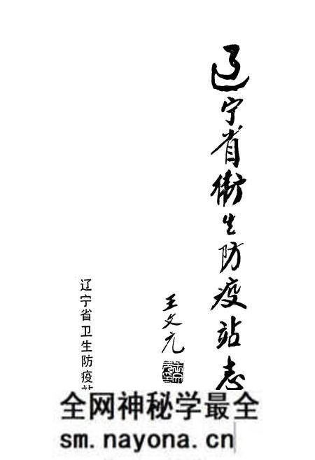 《辽宁省卫生防疫站志》.pdf电子版_辽宁省志预览图1 《辽宁省卫生防疫站志》.pdf电子版_辽宁省志预览图1