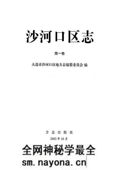 《沙河口区志第一卷》.pdf电子版_辽宁省志预览图1 《沙河口区志第一卷》.pdf电子版_辽宁省志预览图1