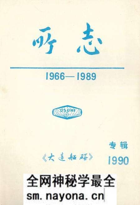 《大连船研所所志(1966-1986)》.pdf电子版_辽宁省志预览图 《大连船研所所志(1966-1986)》.pdf电子版_辽宁省志预览图