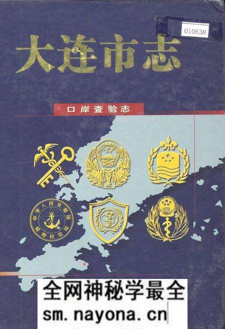 《大连市志 口岸查验志》.pdf电子版_辽宁省志预览图 《大连市志 口岸查验志》.pdf电子版_辽宁省志预览图