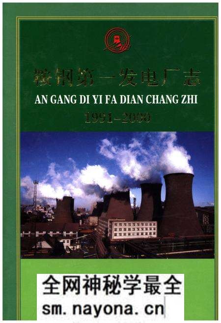 《鞍钢第一发电厂志 1991-2000》.pdf电子版_辽宁省志预览图 《鞍钢第一发电厂志 1991-2000》.pdf电子版_辽宁省志预览图