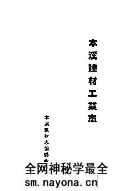 《本溪建材工业志》.pdf电子版_辽宁省志预览图1