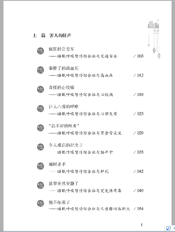 《黑夜的魔力：临床医生揭秘离奇的睡眠故事》扫描版[PDF]_医学养生