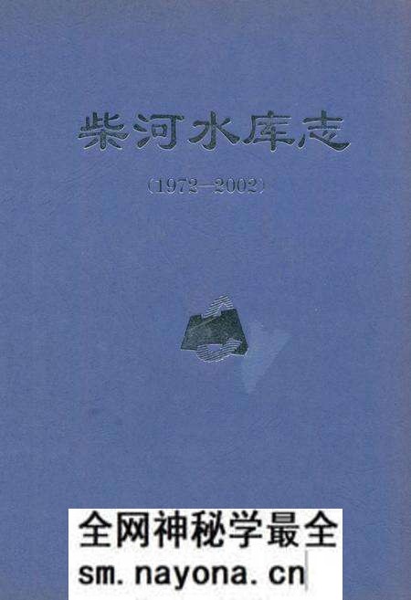 《柴河水库志(1972-2002)》.pdf电子版_辽宁省志预览图 《柴河水库志(1972-2002)》.pdf电子版_辽宁省志预览图