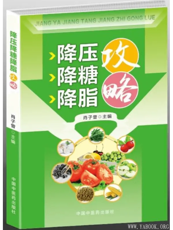 《降压降糖降脂攻略》封面图片