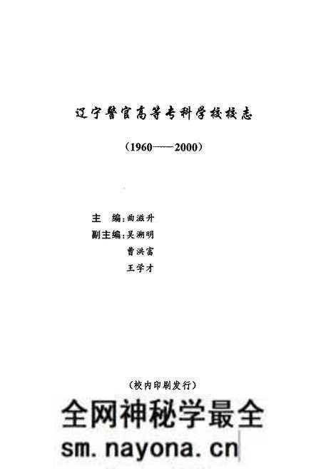 《《辽宁警官高等专科学校校志(1960-2000)》》.pdf电子版_辽宁省志预览图3 《《辽宁警官高等专科学校校志(1960-2000)》》.pdf电子版_辽宁省志预览图3