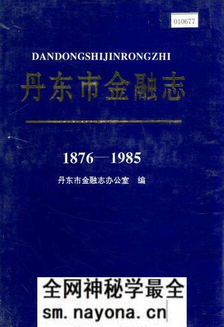 《丹东市金融志》.pdf电子版_辽宁省志预览图 《丹东市金融志》.pdf电子版_辽宁省志预览图