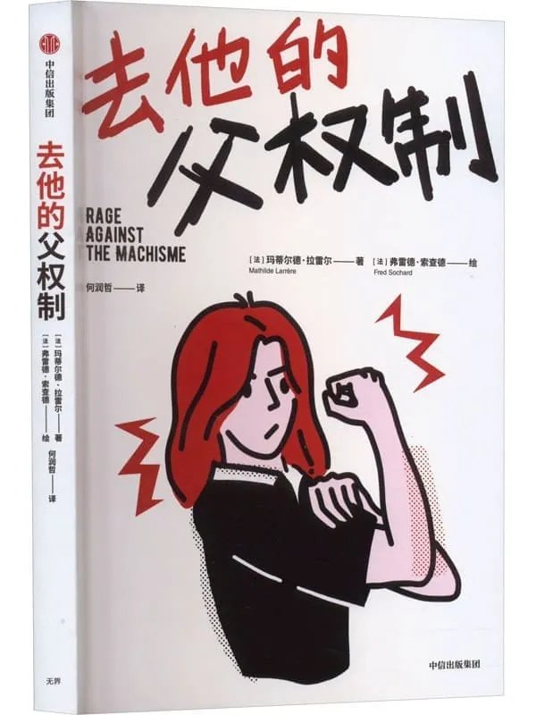 《去他的父权制》封面图片