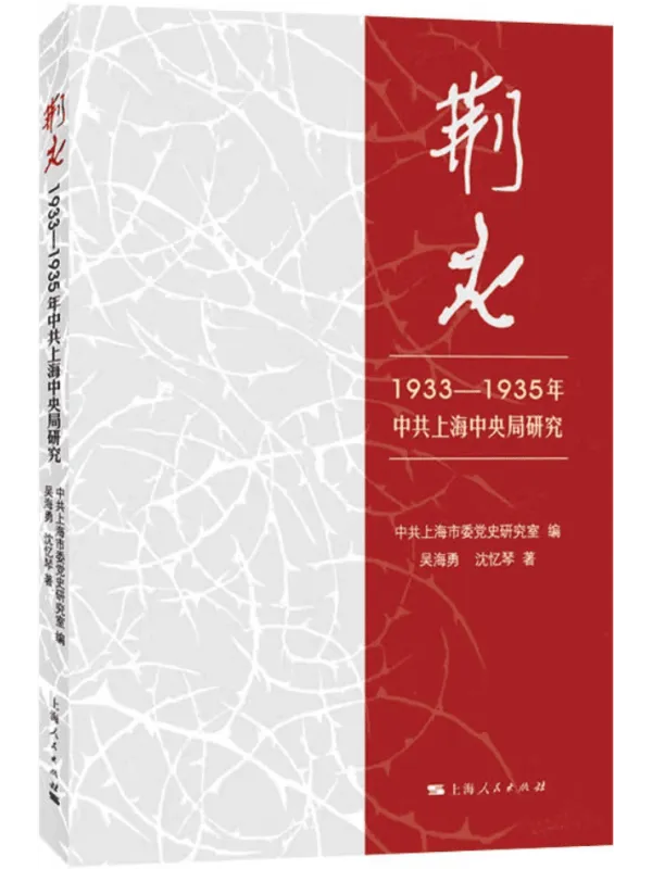 《荆火:1933-1935年中共上海中央局研究》吴海勇【扫描版_PDF电子书_推荐】 《荆火:1933-1935年中共上海中央局研究》封面图片