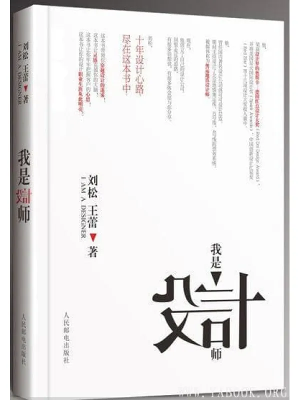 《我是设计师》(德国红点设计大奖刘松编着) 电子书PDF 《我是设计师》封面图片
