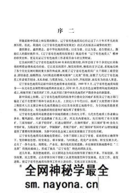 《辽宁省有色地质局发展史 1949-2008》.pdf电子版_辽宁省志预览图4