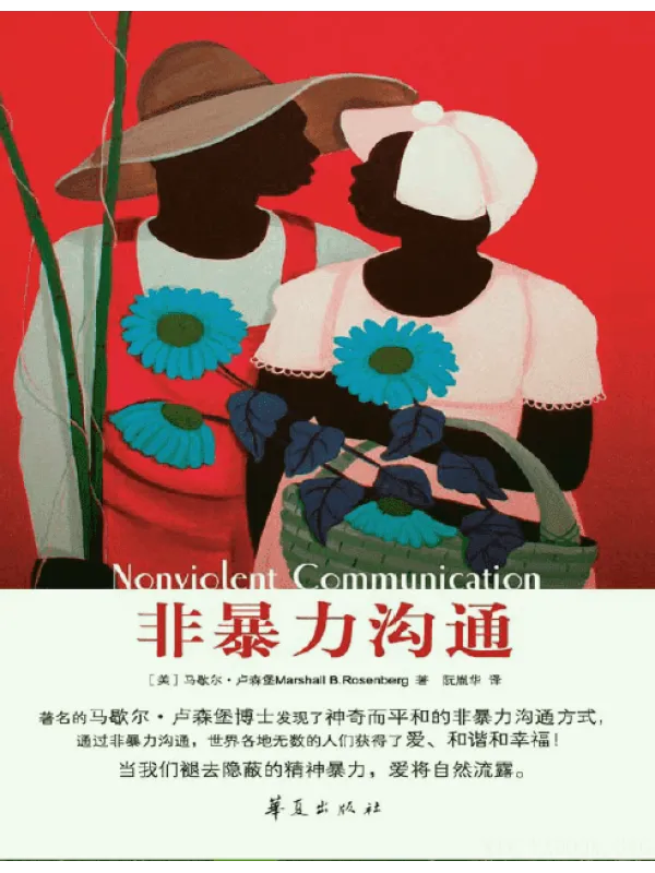 《非暴力沟通》封面图片