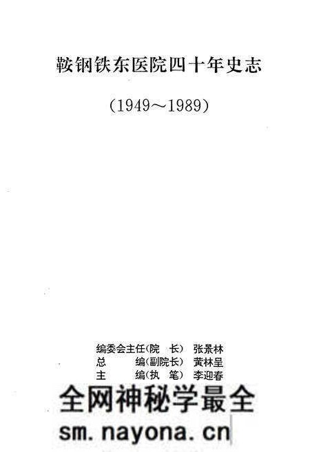 《鞍钢铁东医院四十年史志(1949-1989)》.pdf电子版_辽宁省志预览图1
