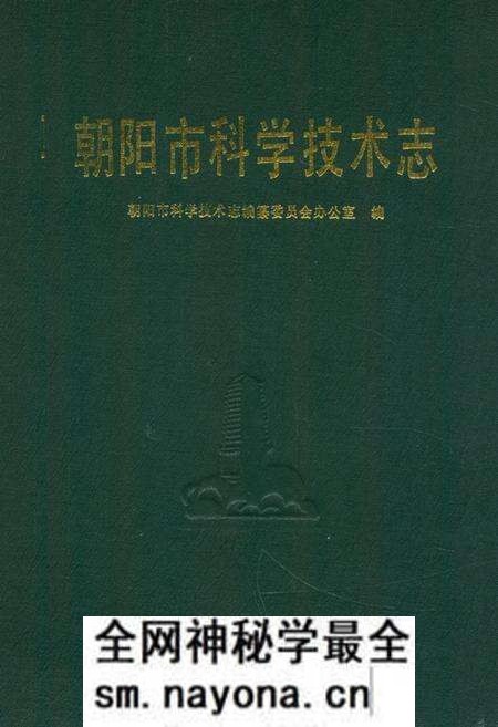 《《朝阳市科学技术志》》.pdf电子版_辽宁省志预览图 《《朝阳市科学技术志》》.pdf电子版_辽宁省志预览图