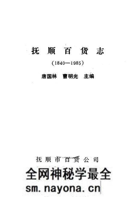 《《抚顺百货志》(1840-1985)》.pdf电子版_辽宁省志预览图1