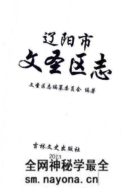 《辽阳市文圣区志》.pdf电子版_辽宁省志预览图2 《辽阳市文圣区志》.pdf电子版_辽宁省志预览图2