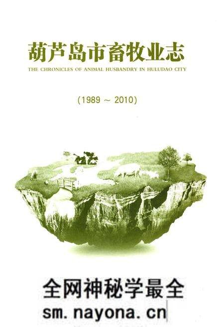 《葫芦岛市畜牧业志(1989-2010)》.pdf电子版_辽宁省志预览图2 《葫芦岛市畜牧业志(1989-2010)》.pdf电子版_辽宁省志预览图2