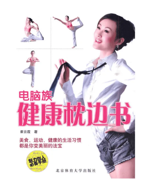 《电脑族健康枕边书》封面图片
