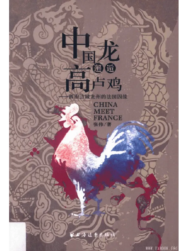 《中国龙邂逅高卢鸡-西南边城龙州的法国因缘》封面图片