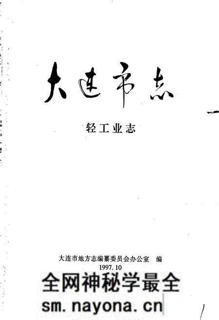 《大连市志 轻工业志》.pdf电子版_辽宁省志预览图1 《大连市志 轻工业志》.pdf电子版_辽宁省志预览图1