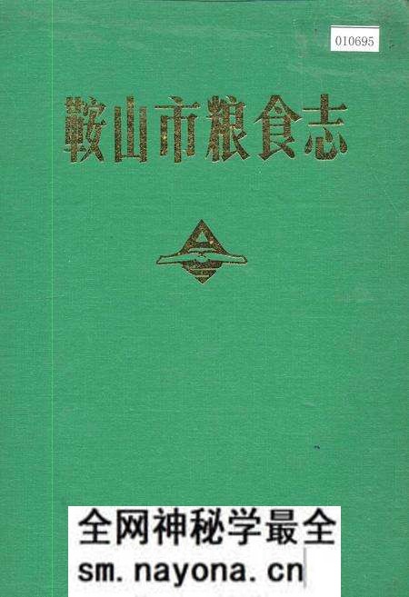 《鞍山市粮食志》.pdf电子版_辽宁省志预览图