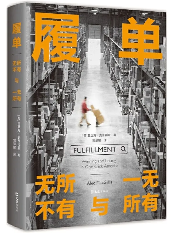 《履单:无所不有与一无所有》亚历克·麦吉利斯【文字版_PDF电子书_】 《履单:无所不有与一无所有》封面图片
