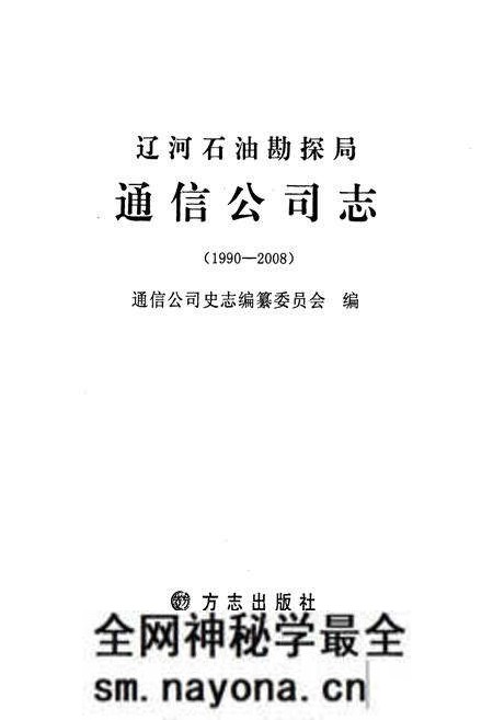 《辽河石油勘探局通信公司志(1990-2008)》.pdf电子版_辽宁省志预览图1