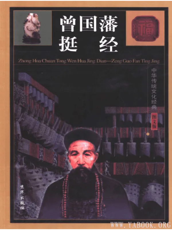 《曾国藩挺经(全四卷)》【扫描版_PDF电子书_推荐】 《曾国藩挺经(全四卷)》封面图片