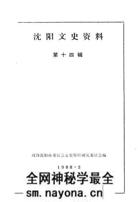 《沈阳文史资料 第十四辑》.pdf电子版_辽宁省志预览图1 《沈阳文史资料 第十四辑》.pdf电子版_辽宁省志预览图1